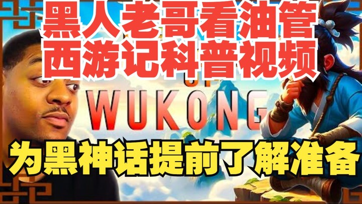 [Video gốc] [Hắc Thần Thoại Ngộ Không] Anh chàng da đen xem video giải thích cốt truyện Tây Du Ký tr