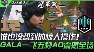 مشهد مميز بين RNG وDK! حركة مذهلة لم يتوقعها أحد، جالا كاسا تطيّر خمسة لاعبين في خمس ثوانٍ وتُبهر ال