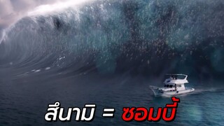 สปอยหนัง | สึนามิซอมบี้ถล่มเมือง ทุกคนต้องเอาชีวิตรอด !!