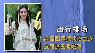 How extravagant are celebrities' travel arrangements? Gao Yuanyuan has more bodyguards than fans, an