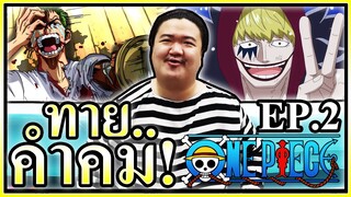 แหกคุกอิมเพลดาวน์ ทายคำคมวันพีช EP.2 ยากกว่าเดิม!