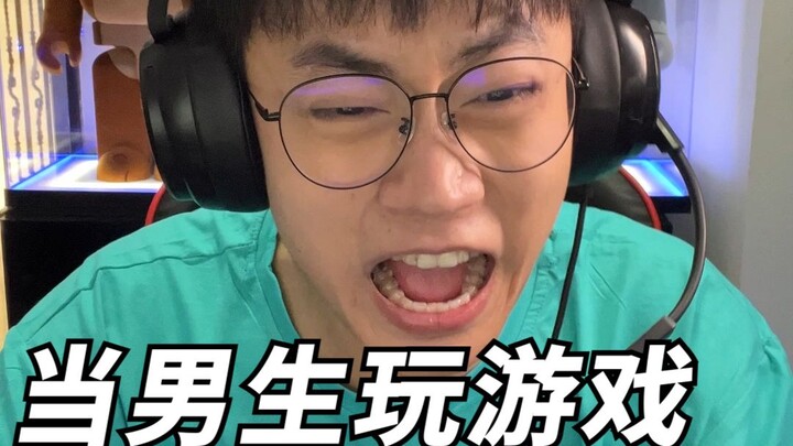当男生玩游戏发飙时！
