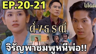 จิรัญพาชมพูหนีพ่อ!!หนีความจริง!! ดั่งธรณีEP.20 - EP.21#one31 #ช่องวัน31 #ต่ายอรทัย #ดั่งธรณี