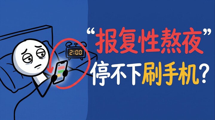 【心理学】报复性熬夜：为什么你总是停不下刷手机？｜EP1