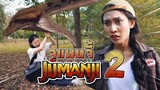 จูแมนจี้ 2 !! เกมระทึกโลกต่างมิติ เกือบไม่รอด Jumanji - DING DONG DAD