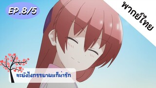 จะยังไงภรรยาของผมก็น่ารัก พากย์ไทย ep. 8/5