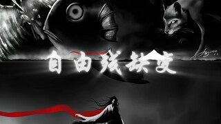 《自由残缺变》