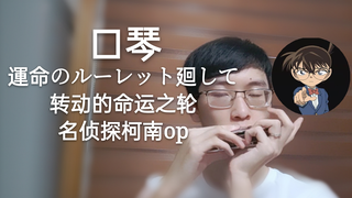 【口琴附谱】名侦探柯南OP 運命のルーレット廻して（转动命运之轮）