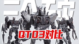 【变形金刚7】黑曼巴QT03原大天灾真的香吗？跟官方正版以及TZ01三个天灾之间有何区别？