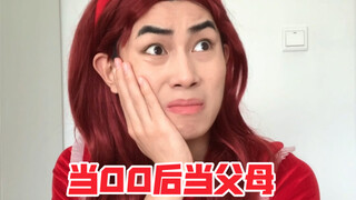 Khi thế hệ 00 làm cha mẹ