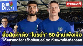 สรุปข่าวเชลซี : สื่อสับค่าตัว "โบรย่า" 50 ล้านเพ้อเจ้อ,กัลลาเกอร์อาจย้ายซัมเมอร์,ผอ.ทีมแพทย์ลาออก