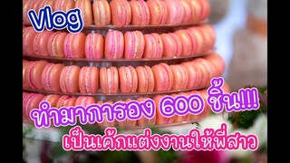 [Vlog] ทำมาการอง600ชิ้นเป็นเค้กแต่งงานให้พี่สาว จะอลังการขนาดไหนไปชมกันนนน : เชฟนุ่น ChefNun Cooking