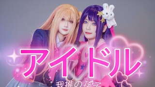 【苜悠 X 蛇芫】アイドル／偶像 ◎ 原创编舞◎ 母女一起当偶像？星野爱和星野露比一起跳我推的孩子op