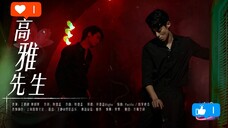 我去......这个舞台,也太烧了吧 | 王鹤棣黄明昊《高雅先生》