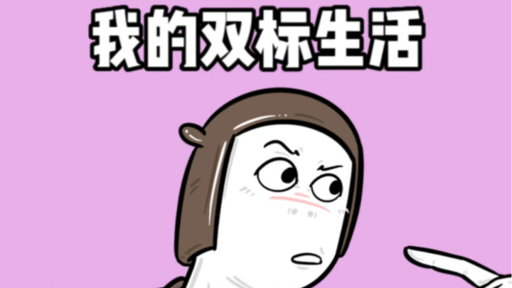 Kehidupan standar ganda saya