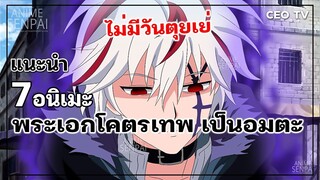 แนะนำ 7 อนิเมะพระเอกโคตรเทพ เป็นอมตะ ไม่มีวันตุยเย่