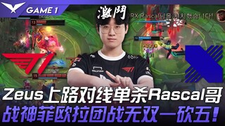 T1 vs DRX: Intense! Zeus solo kills Rascal in the top lane! The God of War Fiora dominates team figh