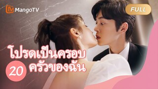 【ซับไทย】โปรดเป็นครอบครัวของฉัน Please be My Family  | ตอนที่ 20| MangoTV Thailand