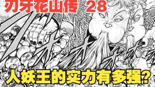 花山传28：人妖王的实力有多强？身高十米口吐火焰，一个幻术秒杀数十人