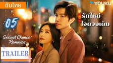 รักใหม่ใจดวงเดิม 05 ซับไทย
