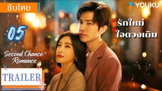 รักใหม่ใจดวงเดิม 05 ซับไทย