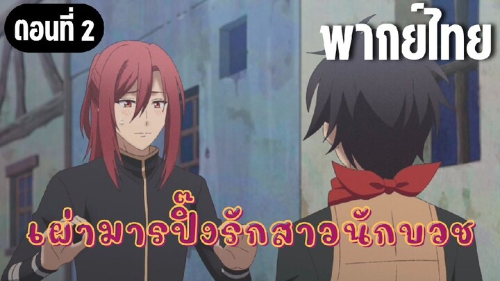 ในปาร์ตี้ผู้กล้ามีสาวน่ารักเลยลองสารภาพรักซะเลย [พากย์ไทย] เสียงของฉัน