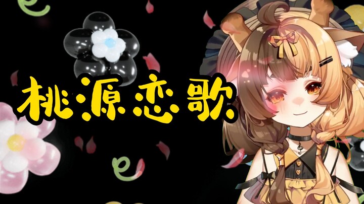 Là “Đào Nguyên Luyến Ca”, nhưng không hoàn toàn như vậy.