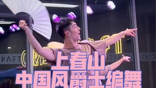 【白小白】这么欢快的《上春山》怎么能少的了我的编舞呢！这不就来啦嘛