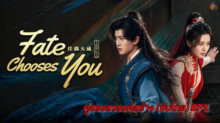 EP 1 (ซับไทย) คู่สรรสวรรค์สร้าง Fate Chooses You 2026