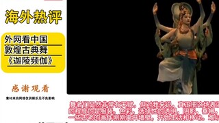 Menonton tarian klasik Tiongkok di internet luar negeri, "Jialing Pingga"