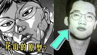 【刃牙角色原型】就是本人！！花山的原型竟这么温文儒雅