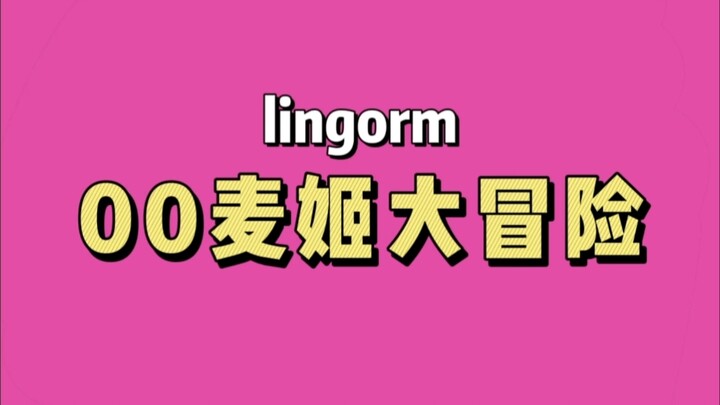 【lingorm】00 การผจญภัยครั้งใหญ่ของแม็กกี้