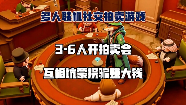 3–6 players host an auction, pulling scams and swindling their way to big profits—multiplayer social