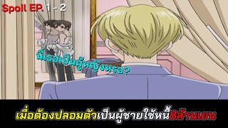 สปอยโอรันโฮสคลับชมรักคลับมหาสนุก (EP.1-2) | Ouran High School Host Club