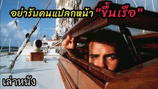 [เล่าหนัง]🎬 อย่ารับคนแปลกหน้า "ขึ้นเรือ"