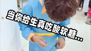 当你给生真吃酸软糖会怎么样？