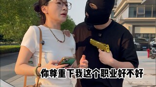 请问 到底是谁在打劫？