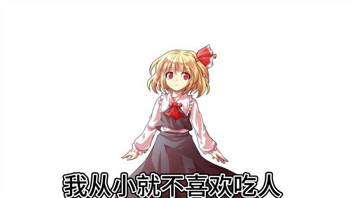 “我从小就不喜欢吃人”？