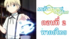 [ เภสัชกรเทพสองโลก ] - ตอนที่ 2 ( พากย์ไทยเต็มตอน )