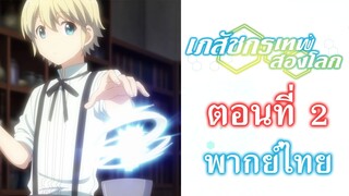 [ เภสัชกรเทพสองโลก ] - ตอนที่ 2 ( พากย์ไทยเต็มตอน )