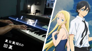 《夏日重现》ED「回夏」钢琴翻奏 / cadode