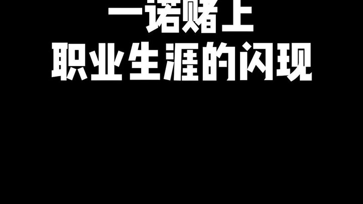 一诺赌上职业生涯的闪现！这就是一念神魔！