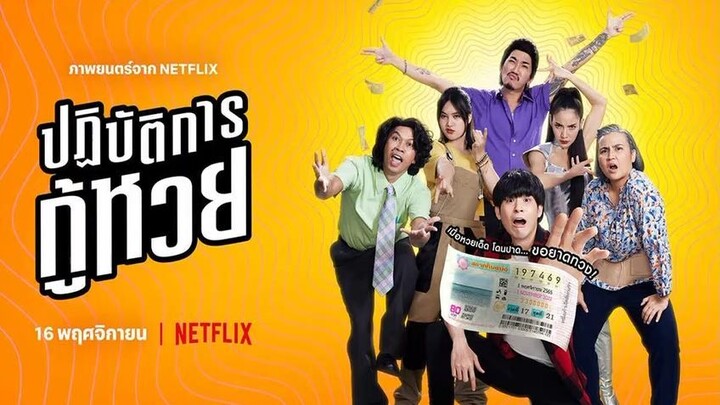 หนังเก่า ปฏิบัติการกู้หวย เต็มเรื่อง