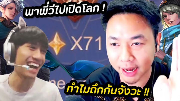 RoV กิตงายพาเปิดโลก 70 ดาว+ บอกเลยว่าเจ๊ง ! เต็มคาราเบล