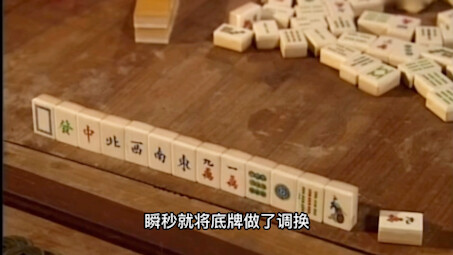 老千的手法千变万化唯独这个最罕见