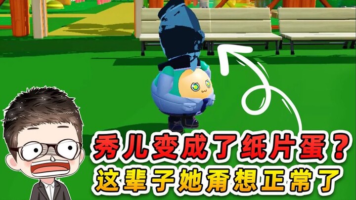 蛋仔派对：秀儿变成了纸片蛋？经过我的努力，这辈子她甭想正常了