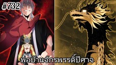 [พากย์มังงะ] พ่อบ้านจักรพรรดิ์ปีศาจ ตอนที่ 732