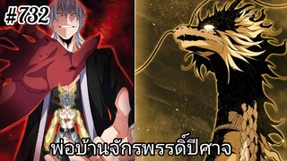 [พากย์มังงะ] พ่อบ้านจักรพรรดิ์ปีศาจ ตอนที่ 732