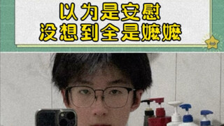 以为是安慰没想到全是嬷嬷~
