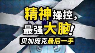 五老星见到真正“大脑”？贝加庞克的最后手段！草帽一伙如何破解危局！海贼王1112话细节伏笔分析！